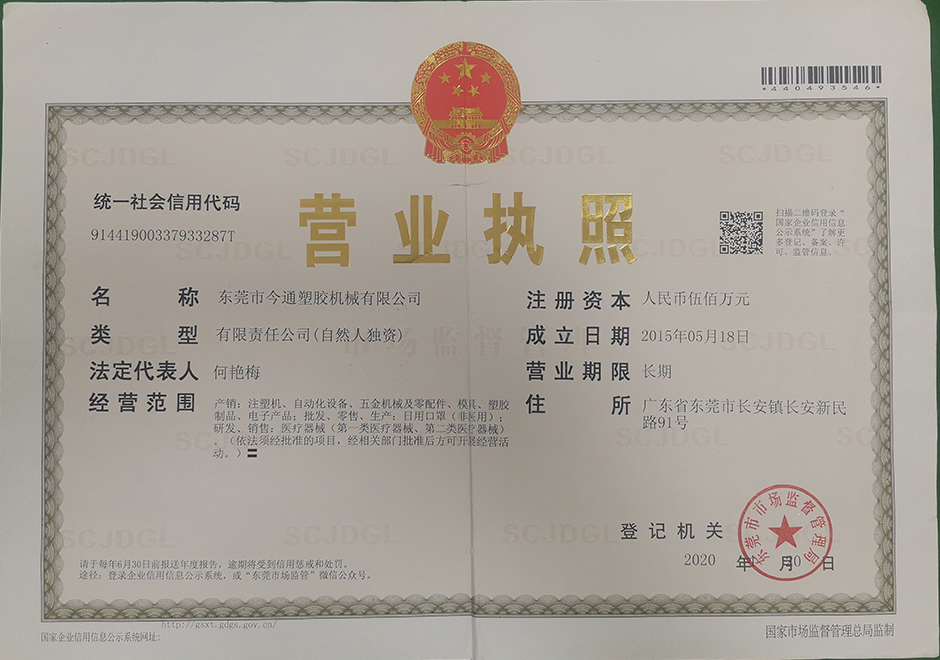 东莞公司营业执照正本