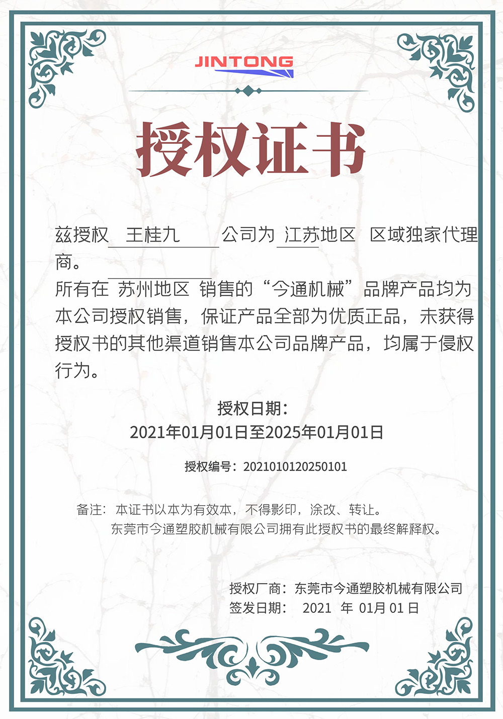 今通代理授权证书